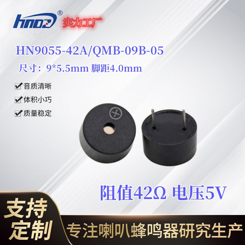 9055华能电子QMB-09B-05/HN9055-42无源蜂鸣器42欧5v频率2700Hz 电子元器件市场 蜂鸣器/发声器/警报器 原图主图