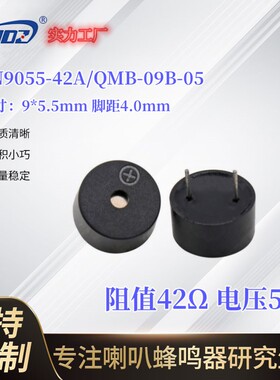 9055华能电子QMB-09B-05/HN9055-42无源蜂鸣器42欧5v频率2700Hz