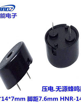 华能电子1407压电式无源蜂鸣器HNR-1407A家电控制板用蜂鸣器