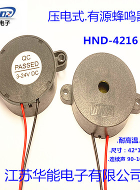 江苏华能电子 供应HND-4216压电式有源蜂鸣器 电压3-24V连续声