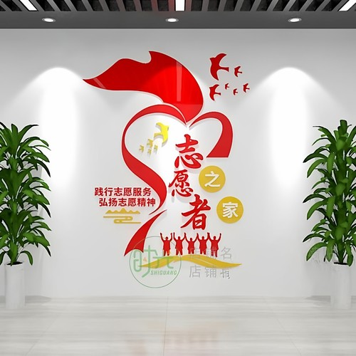 志愿者之家文化墙贴亚克力画学校学雷锋社区爱心驿站服务宣传标语