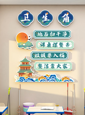 中小学班级公约卫生角文化墙建设教室图书角墙面装饰黑板报墙贴画