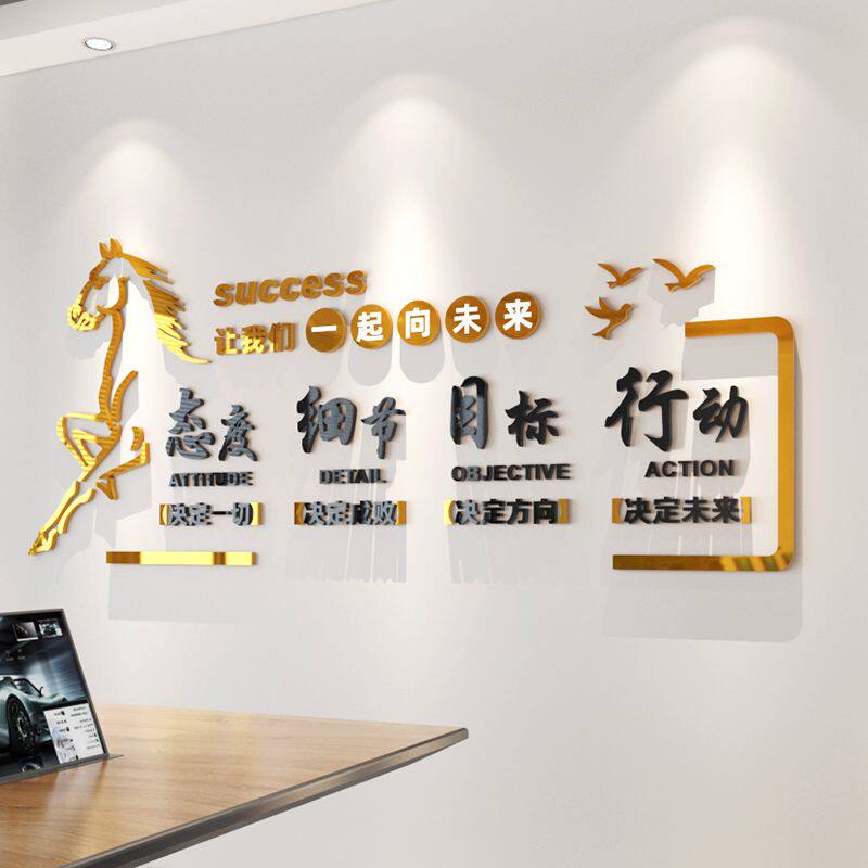 公司企业文化墙背景墙会议办公室布置员工励志墙贴标语3d立体自粘