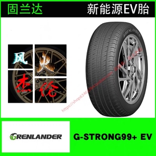 固兰达235 45R18 98W 新能源轮胎