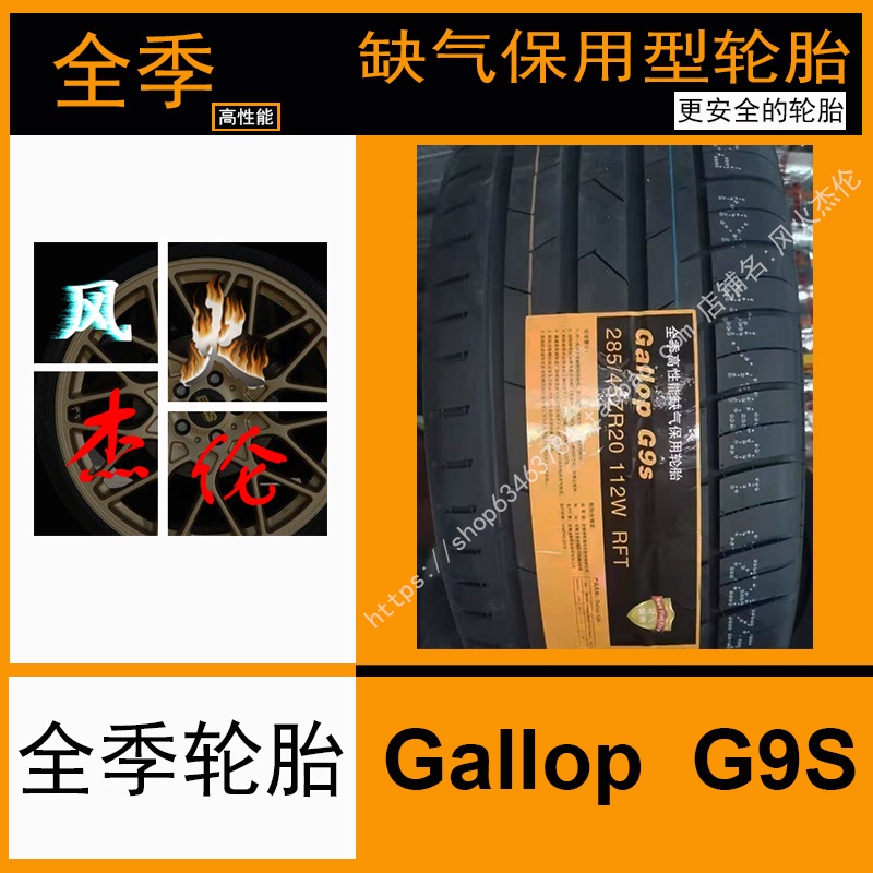 全季225/50R18 Gallop G9 95W 缺气保用 宝马i3防爆轮胎