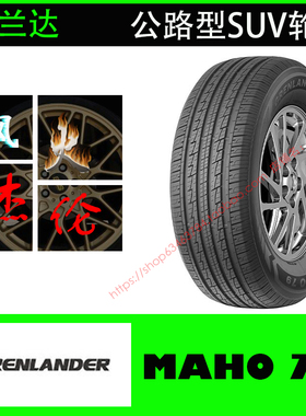 固兰达轮胎235/60R18  107H XL MAHO  79