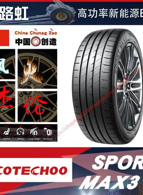 长路虹235/50R20  SPORT MAX3 104W EV  大众ID4