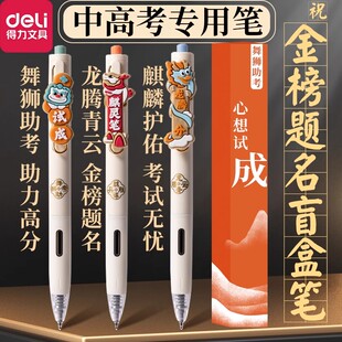 得力盲盒笔祝逢考必过笔金榜题名中性笔定制笔状元笔中考加油礼物