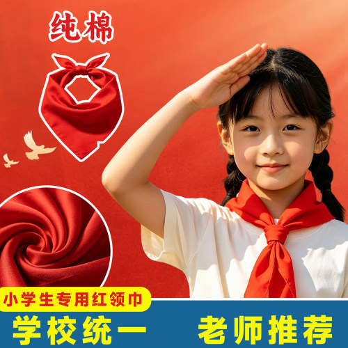 国标纯棉加厚透气不掉色红领巾