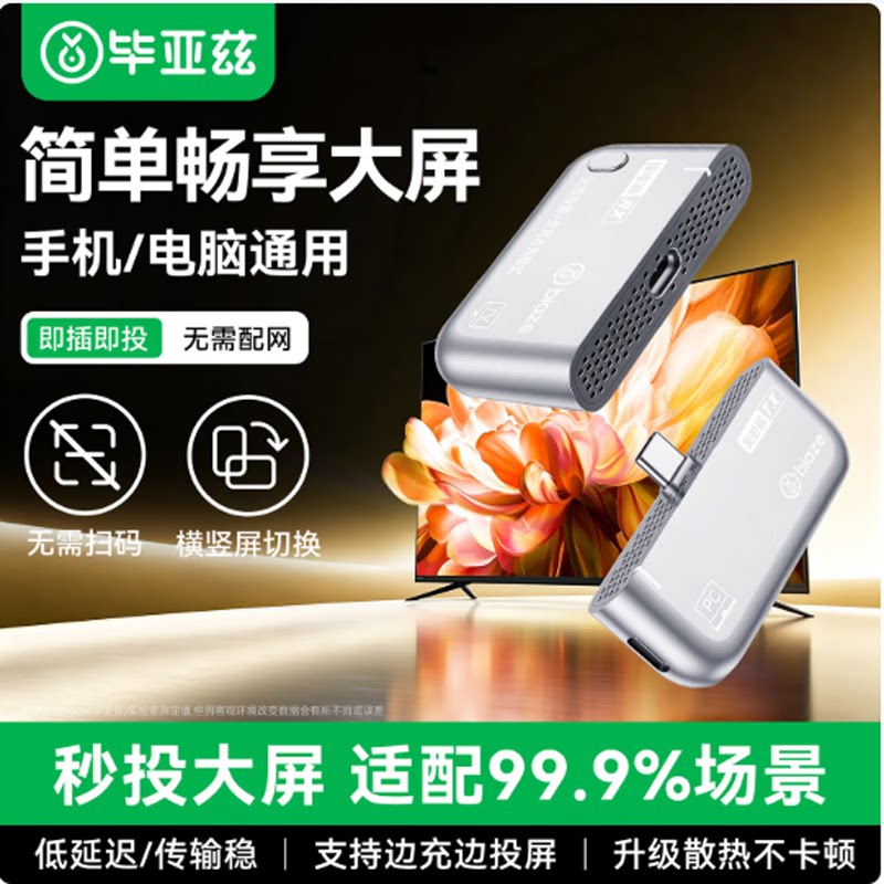 毕亚兹 无线投屏器Type-C【便携随身套装】HDMI会议同屏器手机平板笔记本接电视投影仪点对点50米传输器R166
