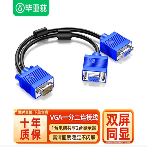 毕亚兹 VGA线 VGA分配器一分二连接线 电脑显示器VGA1分2分屏器同屏线 一进二出显示器投屏线 视频扩展器