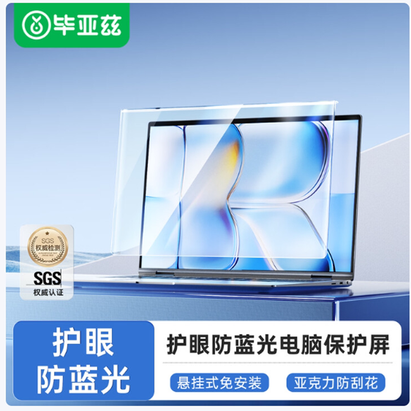 毕亚兹 笔记本护眼防蓝光辐射膜屏幕保护膜