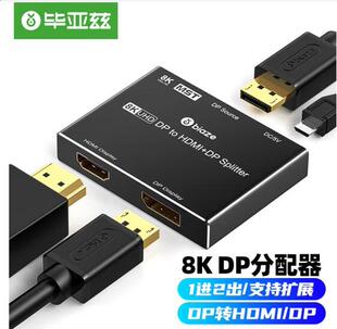 毕亚兹 DP分配器一分二 DP转HDMI/DP 1进2出支持扩展 8K高清视频分屏器 台式机显卡接电视投影仪 ZH131