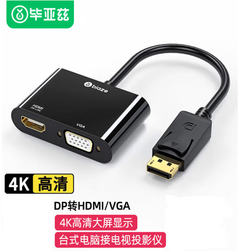 毕亚兹 DP转HDMI/VGA二合一转换器 4K高清转接头线 标准DisplayPort笔记本电脑连接电视显示器投影仪线 ZH22