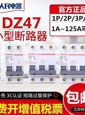 DZ47电闸三相家用2P3P小型断路器短路保护空开电闸1P20A人民电器