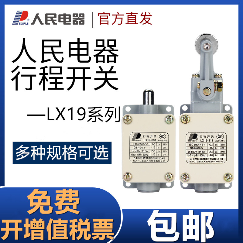行程开关LX19-001 11无滚轮 直动式微型自动复位限位开关人民电器