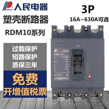 塑壳断路器RDM10三相空气开关380V100A160A315A400A630A人民电器