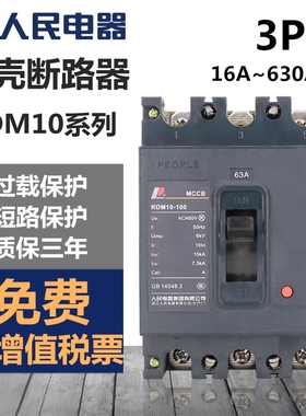 塑壳断路器RDM10三相空气开关380V100A160A315A400A630A人民电器
