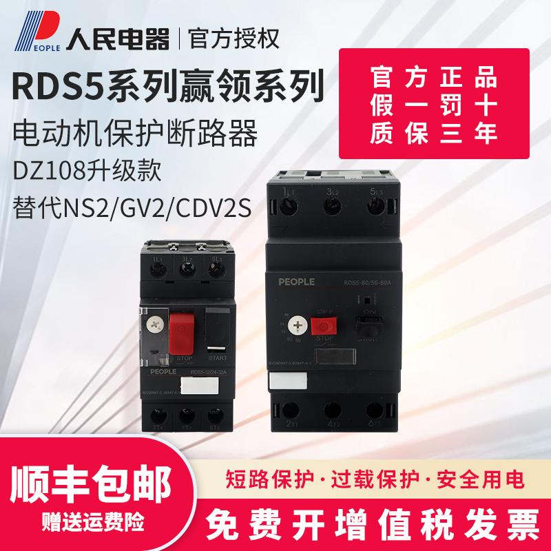 人民电器RDS5-32电动机保护断路器NS2/GV2/CDV2S马达启动器DZ108 五金/工具 低压断路器 原图主图