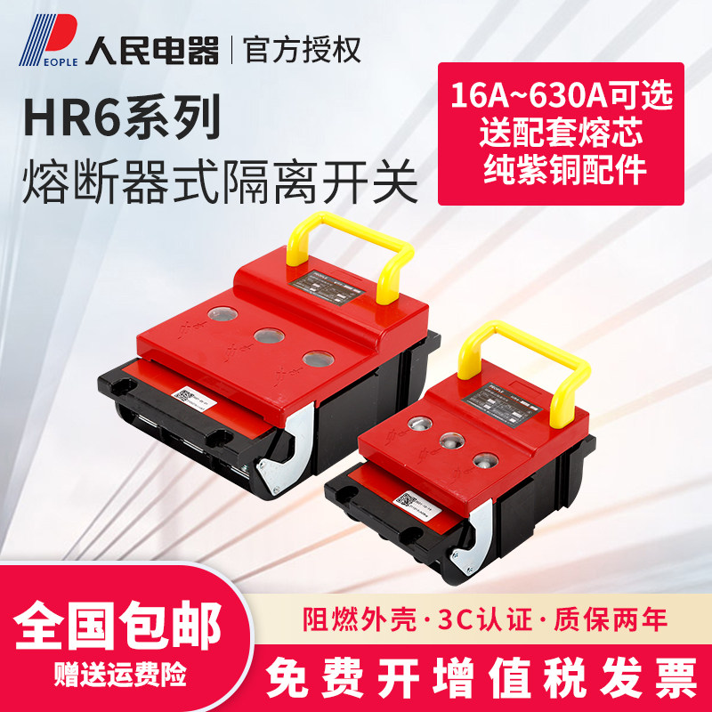 HR6熔断式隔离开关160A刀熔开关63A100A630A250A400A500A人民电器