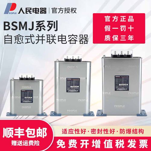 自愈式低压并联电容器BSMJ0.4/0.45/0.525/6补偿滤波电容人民电器 - 封面
