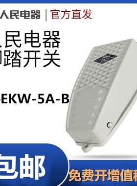 人民电器EKW-5A-B脚踏开关380V带引线2米3米车床自复位式点动开关