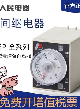时间继电器ST3P-A/B/C/D/E/F/G通电延时继电器AC220V人民电器