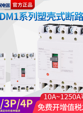 RDM1塑壳断路器三相四线3P/100A160A空气开关4P/400A630A人民电器