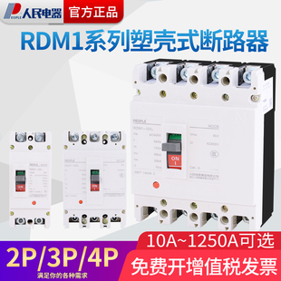 RDM1塑壳断路器三相四线3P 400A630A人民电器 100A160A空气开关4P