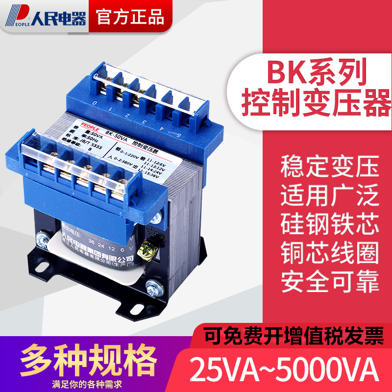 BK单相控制变压器380转220V380转110/36V24V12V200VA人民电器 五金/工具 控制变压器 原图主图