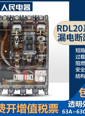 DZ20L三相四线RDL20透明壳380V160A250A315A400A500A630A人民电器