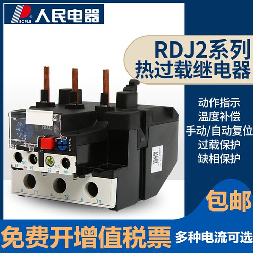 RDJ2热继电器过载保护电机380v三相电流可调过流热过载人民电器