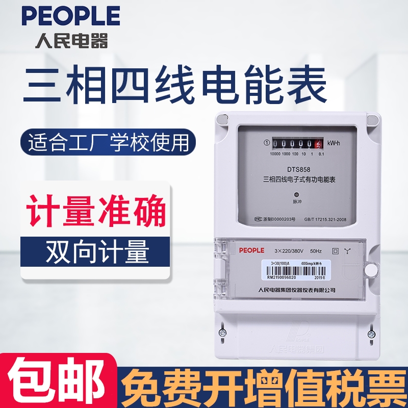 DTS858/3×220/380V电子有功电能表三相四线火表工业电表人民电器