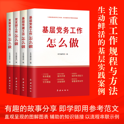 正版任选 2025新书 全4册 基层党务工作怎么做+基层党建工作怎么做+党支部工作怎么做+发展党员工作怎么做 红旗出版社