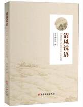 现货 清风锐语——中国组织人事报评论员文章选编 党建读物出版社 2018年新版