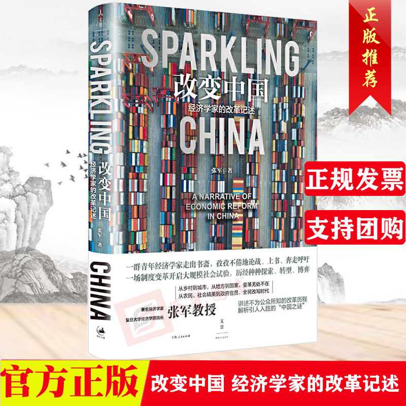 正版  改变中国 经济学家的改革记述   专业角度冷静观察中国经济改革，带你重温中国“富起来”那些动人心魄的时刻！张军著