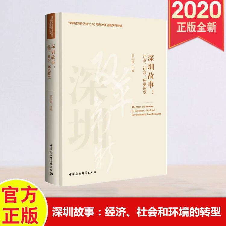 社会和环境的转型 深圳经济特区建立40周年改革创新研究特辑 陈金海