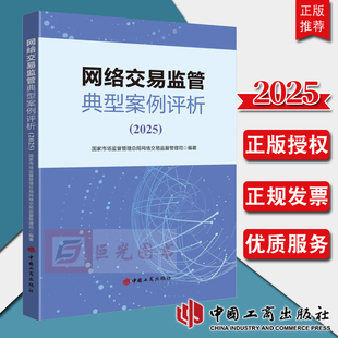 任选 网络交易监管典型案例评析（2025）国家市场监督管理总局网络交易监督管理司 编著 中国工商出版社 典型案例评析丛书系列