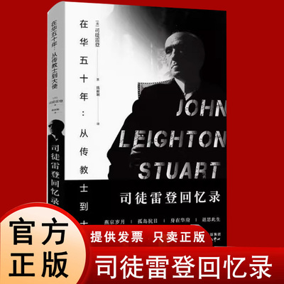正版《在华五十年：从传教士到大使—司徒雷登回忆录》 司徒雷登著 云仓CZ
