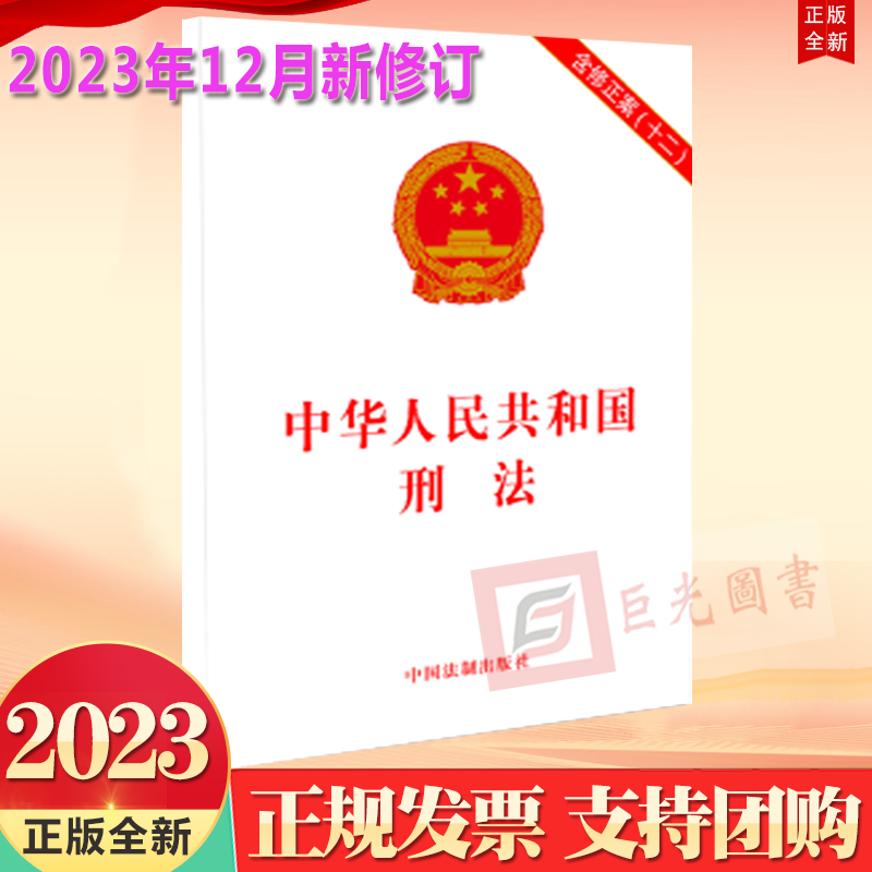 10本区域包邮 正版2023年12月新修订 中华人民共和国刑法 含修正案（十二）中国法制出版社9787521640700 书籍/杂志/报纸 法律汇编/法律法规 原图主图