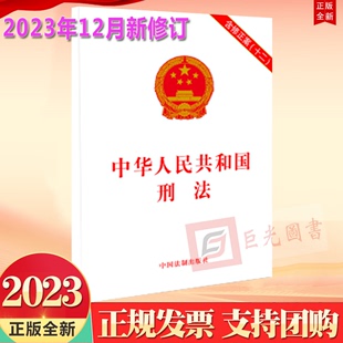 包邮 10本区域 中国法制出版 2023年12月新修订 中华人民共和国刑法 十二 正版 含修正案 社9787521640700