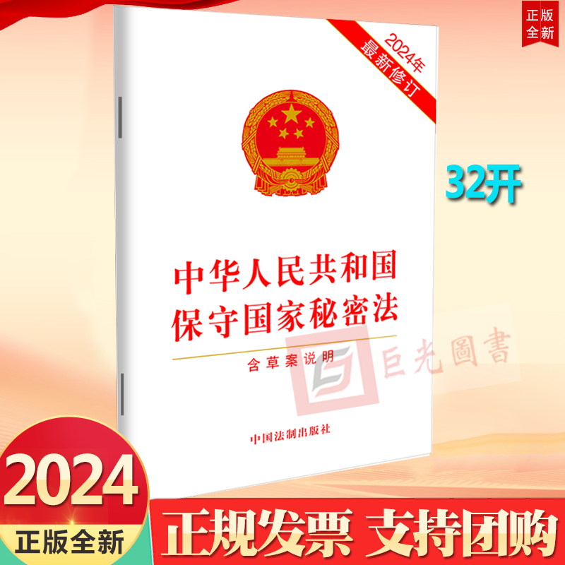 10本区域包邮 正版2024新修订 中华人民共和国保守国家秘密法（含草案说明）中国法制出版社9787521643190