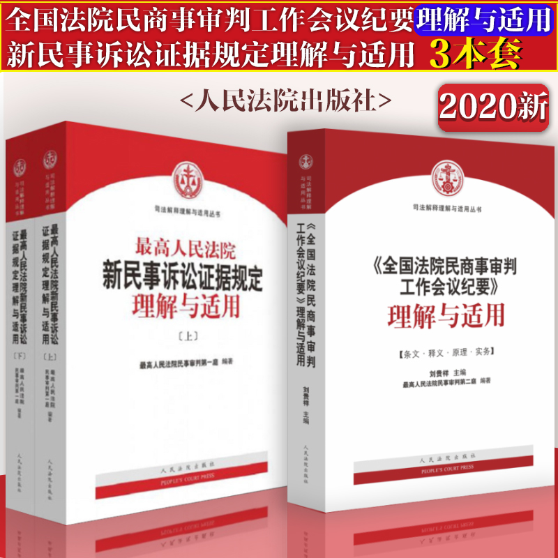 3册合集 最高人民法院新民事诉讼证据规定理解与适用上下册+全国法院民商事审判工作会议纪要理解与适用 共3本 人民法院出版社