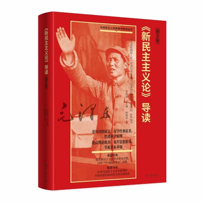 正版2024《新民主主义论》导读 图文版 韩晓青著 东方出版社9787520737449传承马克思主义基本原理同中国具体实际相结合的宝贵经验