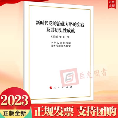 正版2023年11月 新时代党的治藏方略的实践及其历史性成就 白皮书 16开 人民出版社9787010258980