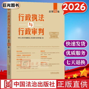 2026 行政执法与行政审判(总第102集) 法治出版社 最高人民法院指导行政审判工作与助力依法行政 典型审判案例分析9787521657890
