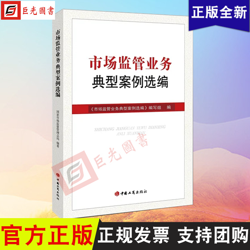 正版 市场监管业务典型案例选编 中国工商出版社9787520900744