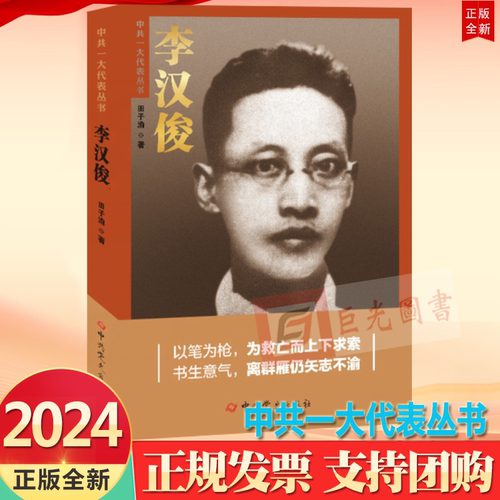 正版 李汉俊 中共一大代表丛书 田子渝 著 中共党史出版社9787509864722