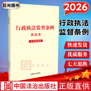 任选【2026年2月1日起施行】行政执法监督条例：条旨本（含典型案例）单行本条文全文  行政执法监管人员学习培训读本