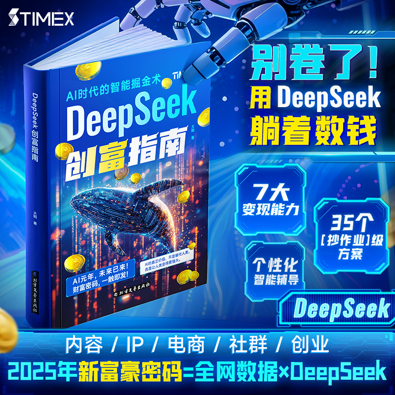 【时光学】DeepSeek创富指南官方正版 deepseek从入门到精通2025实用指南使用指南 AI人工智能学习教程书籍从0到1用ai赚钱变现云仓